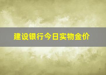 建设银行今日实物金价