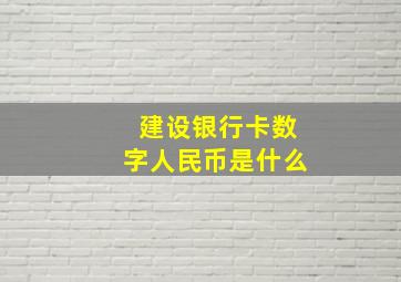 建设银行卡数字人民币是什么