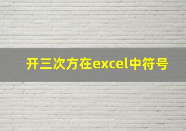 开三次方在excel中符号