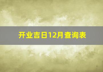 开业吉日12月查询表