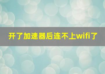 开了加速器后连不上wifi了