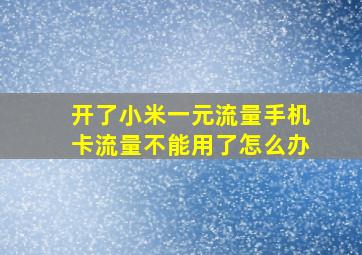 开了小米一元流量手机卡流量不能用了怎么办