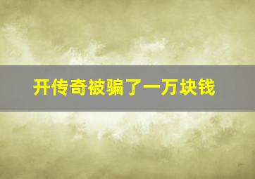 开传奇被骗了一万块钱