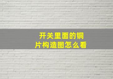 开关里面的铜片构造图怎么看