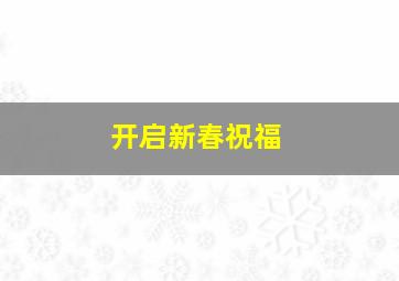 开启新春祝福