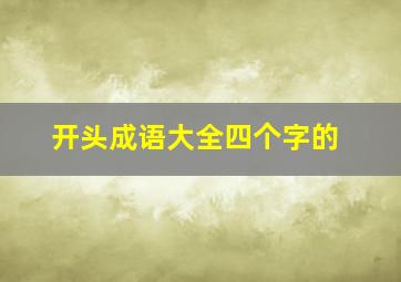 开头成语大全四个字的