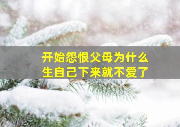 开始怨恨父母为什么生自己下来就不爱了