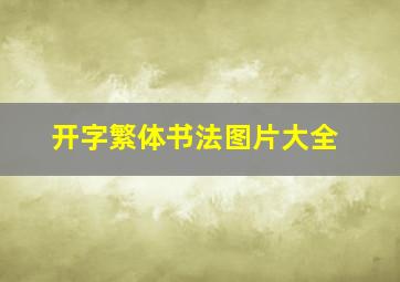 开字繁体书法图片大全