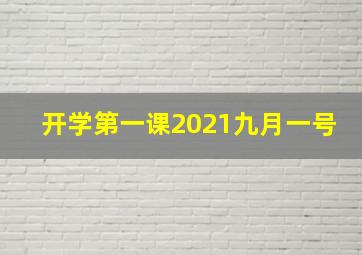 开学第一课2021九月一号