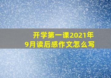 开学第一课2021年9月读后感作文怎么写