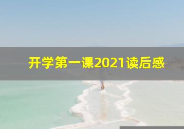 开学第一课2021读后感