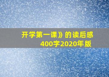 开学第一课》的读后感400字2020年版