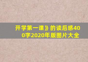 开学第一课》的读后感400字2020年版图片大全