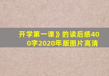 开学第一课》的读后感400字2020年版图片高清