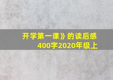 开学第一课》的读后感400字2020年级上