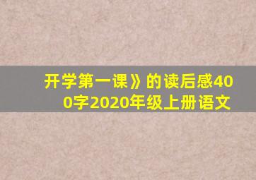 开学第一课》的读后感400字2020年级上册语文