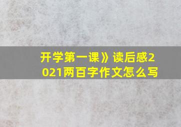 开学第一课》读后感2021两百字作文怎么写