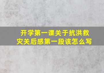 开学第一课关于抗洪救灾关后感第一段该怎么写