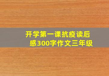 开学第一课抗疫读后感300字作文三年级