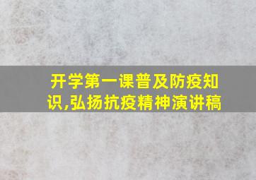 开学第一课普及防疫知识,弘扬抗疫精神演讲稿