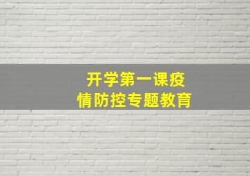 开学第一课疫情防控专题教育