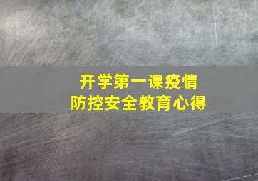 开学第一课疫情防控安全教育心得