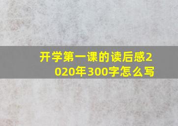 开学第一课的读后感2020年300字怎么写