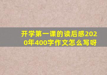 开学第一课的读后感2020年400字作文怎么写呀