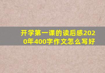 开学第一课的读后感2020年400字作文怎么写好