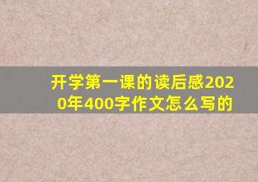 开学第一课的读后感2020年400字作文怎么写的