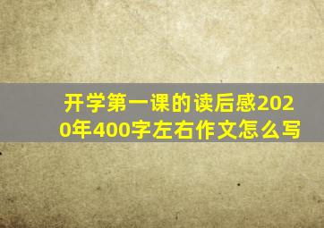 开学第一课的读后感2020年400字左右作文怎么写