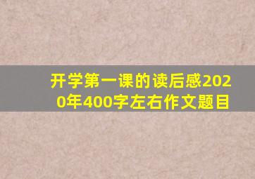 开学第一课的读后感2020年400字左右作文题目