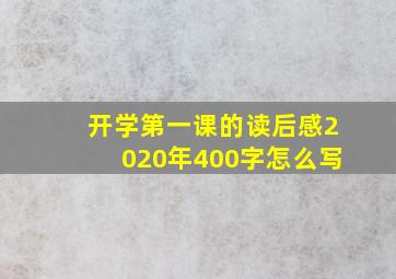 开学第一课的读后感2020年400字怎么写