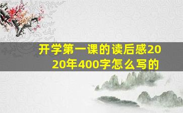 开学第一课的读后感2020年400字怎么写的