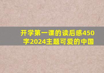 开学第一课的读后感450字2024主题可爱的中国