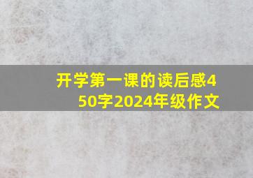 开学第一课的读后感450字2024年级作文