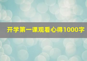 开学第一课观看心得1000字