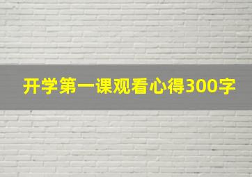 开学第一课观看心得300字