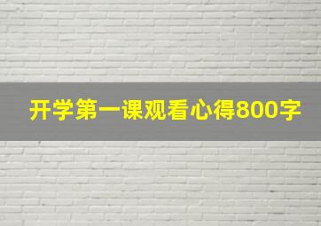 开学第一课观看心得800字