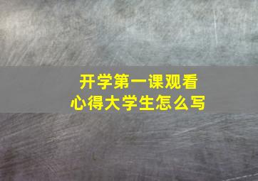 开学第一课观看心得大学生怎么写