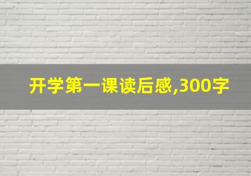 开学第一课读后感,300字