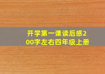 开学第一课读后感200字左右四年级上册