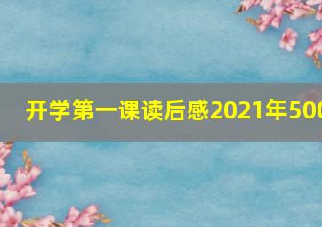 开学第一课读后感2021年500