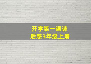 开学第一课读后感3年级上册