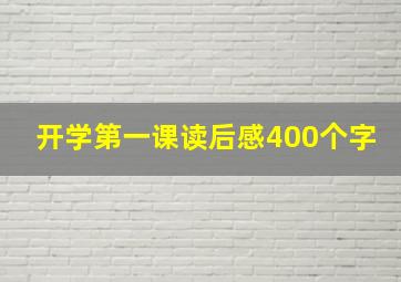 开学第一课读后感400个字