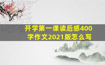 开学第一课读后感400字作文2021版怎么写