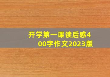 开学第一课读后感400字作文2023版