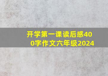 开学第一课读后感400字作文六年级2024