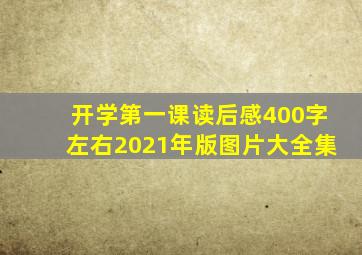 开学第一课读后感400字左右2021年版图片大全集