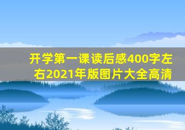 开学第一课读后感400字左右2021年版图片大全高清